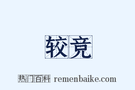 较竞是什么意思的图片